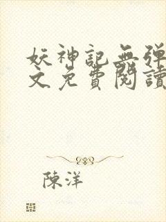 妖神记无弹窗全文免费阅读