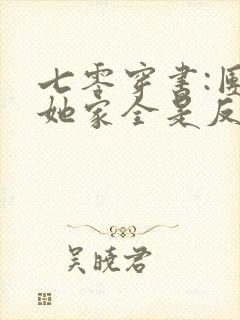 七零穿书:团宠她家全是反派大佬