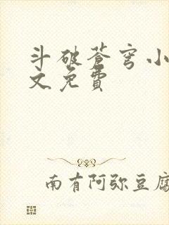 斗破苍穹小说全文免费