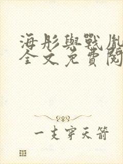 海彤与战胤小说全文免费阅读全网
