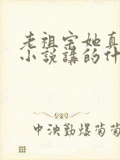 老祖宗她真的狂小说讲的什么封面