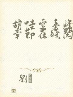 胡佳云秦峰最新章节在线阅读