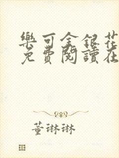 乐可金银花全文免费阅读在线无删减