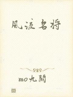 风流名将
