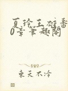 夏玲王雄番外40章笔趣阁