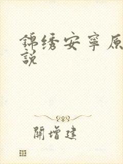 锦绣安宁原著小说