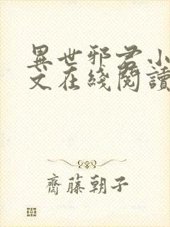 异世邪君小说全文在线阅读