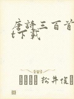 唐诗三百首txt下载