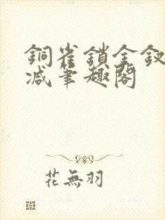 铜雀锁金钗无删减笔趣阁