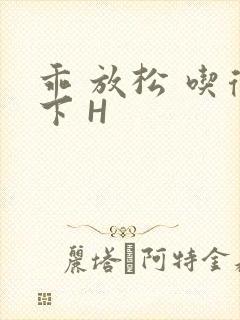 乖 放松 吃得下 H