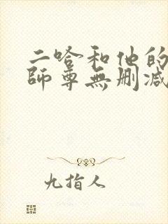 二哈和他的白猫师尊无删减版