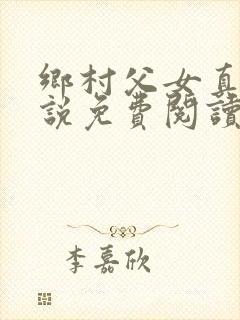 乡村父女真实小说免费阅读