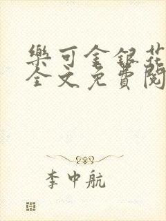 乐可金银花在线全文免费阅读