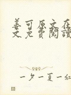 姜可原文在线全文免费阅读笔趣阁无弹窗