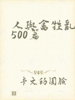 人与禽牲乱小说500篇