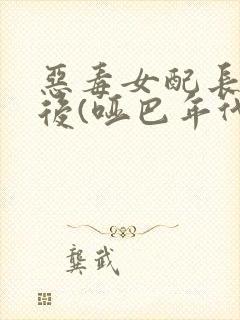 恶毒女配长脑子后(哑巴年代)