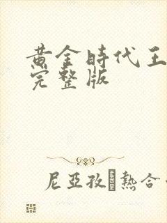 黄金时代王小波完整版封面