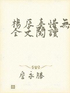 杨辰秦惜无弹窗全文阅读