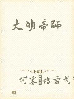 大明帝师
