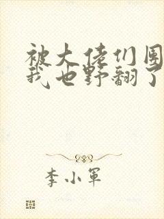 被大佬们团宠后我也野翻了
