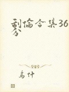 刮伦合集36部分