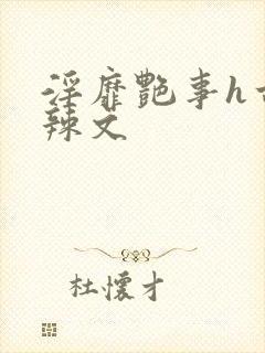 淫靡艳事h古代辣文封面