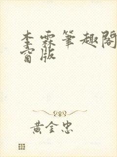 李霖笔趣阁无弹窗版