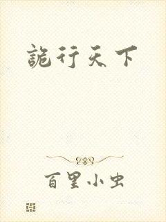 诡行天下