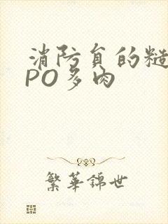 消防员的糙汉文PO多肉