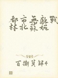 都市无敌战神 林北苏婉