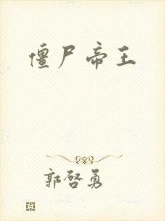 僵尸帝王封面