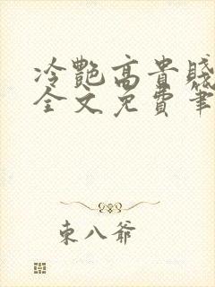 冷艳高贵贱娘亲全文免费笔趣阁