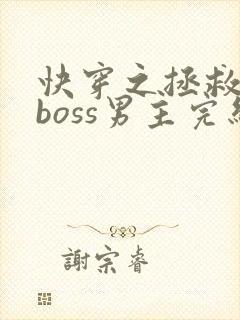 快穿之拯救黑化boss男主完结版
