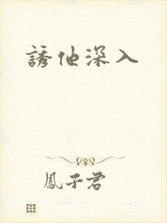 诱他深入