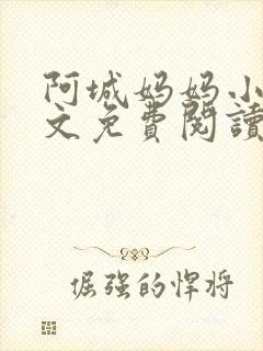 阿城妈妈小说全文免费阅读最新章节