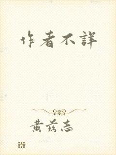 作者不详