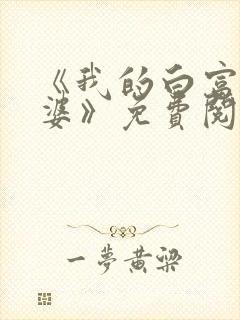 《我的白富美老婆》免费阅读封面