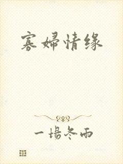 寡妇情缘