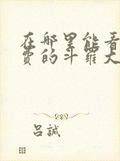在哪里能看到免费的斗罗大陆漫画封面