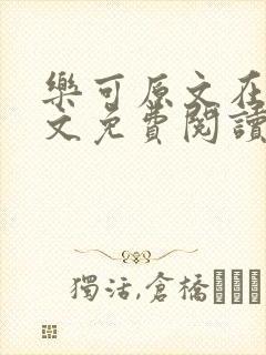 乐可原文在线全文免费阅读笔趣阁无弹窗13章封面