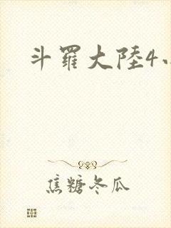 斗罗大陆4小说