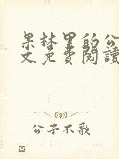 果林里的公媳全文免费阅读