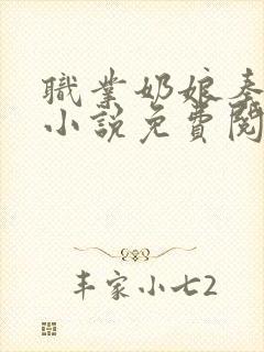 职业奶娘秦丽丽小说免费阅读