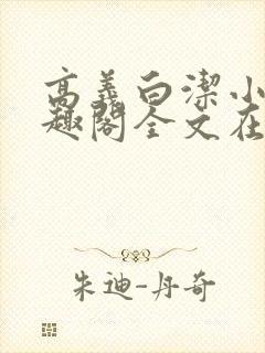 高义白洁小说笔趣阁全文在线阅读