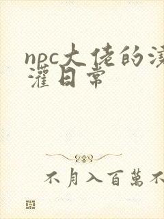 npc大佬的浇灌日常