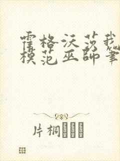 霍格沃茨我真是模范巫师笔趣阁