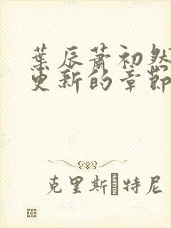 叶辰萧初然刚刚更新的章节封面