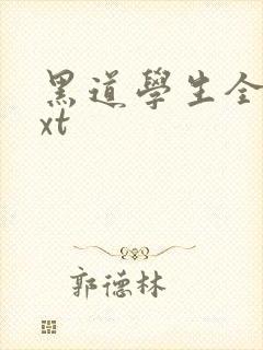 黑道学生全集txt