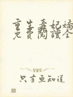 重生毒妃娇又甜免费阅读全文