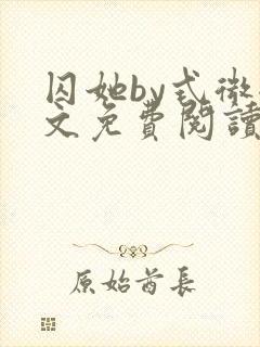囚她by式微全文免费阅读笔趣阁无弹窗